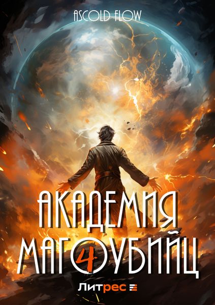 Обложка книги  «Академия магоубийц – 4»