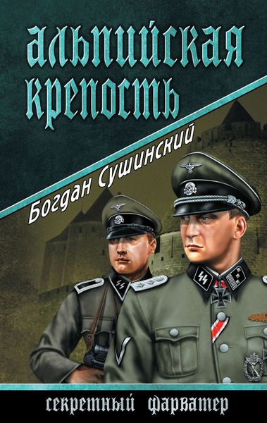 Обложка книги  «Альпийская крепость»