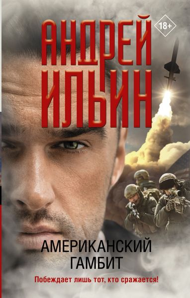 Обложка книги  «Американский гамбит»