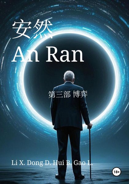 Обложка книги  «An Ran 3 The Game – Simplified Chinese»