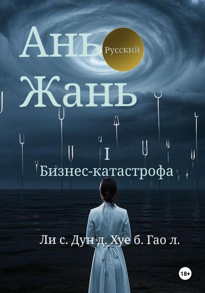 Обложка книги  «Ань Жань 1:Бизнес-катастрофа»