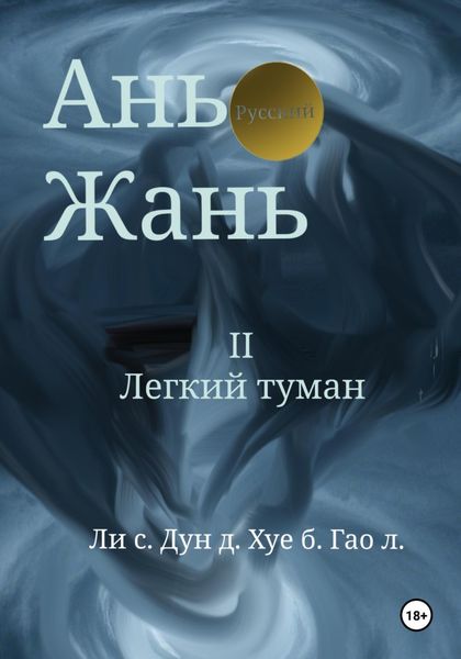 Обложка книги  «Ань Жань 2:Легкий туман»