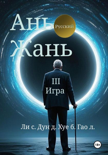 Обложка книги  «Ань Жань 3:Игра»