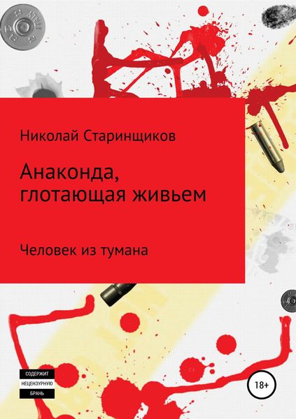 Обложка книги  «Анаконда, глотающая живьем»