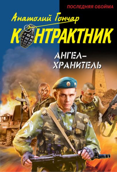 Обложка книги  «Ангел-хранитель»