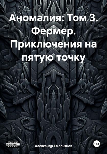 Обложка книги  «Аномалия: Том 3. Фермер. Приключения на пятую точку»