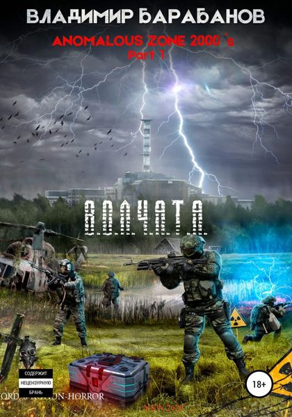 Обложка книги  «Anomalous Zone of the 2000`s. Part 1. *В.О.Л.Ч.А.Т.А.*»