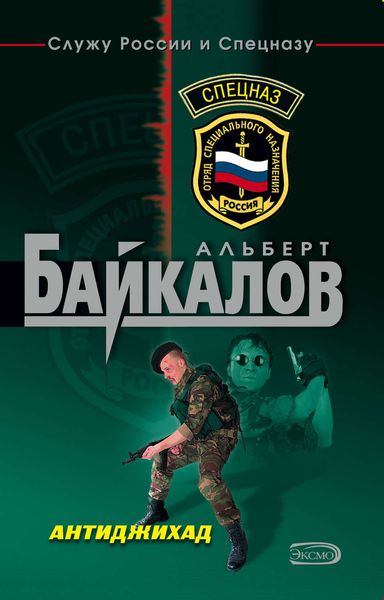 Обложка книги  «Антиджихад»