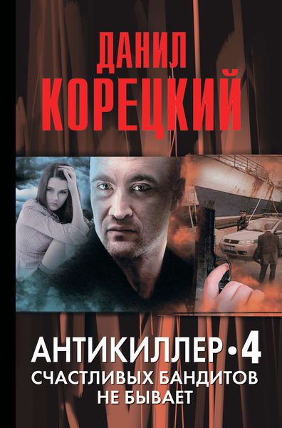 Обложка книги  «Антикиллер-4. Счастливых бандитов не бывает»