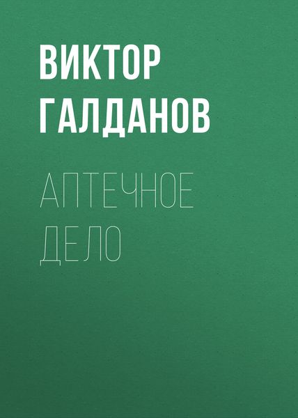 Обложка книги  «Аптечное дело»