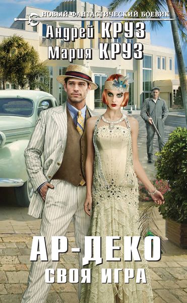 Обложка книги  «Ар-Деко. Своя игра»
