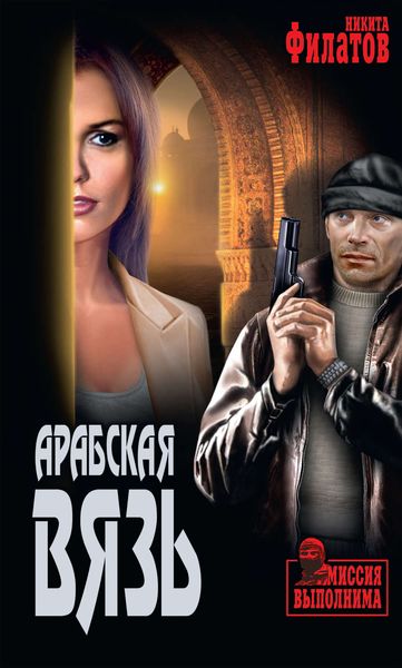 Обложка книги  «Арабская вязь»