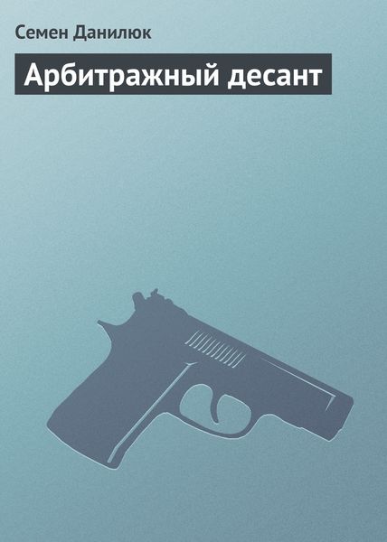 Обложка книги  «Арбитражный десант»