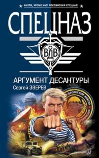 Обложка книги  «Аргумент десантуры»