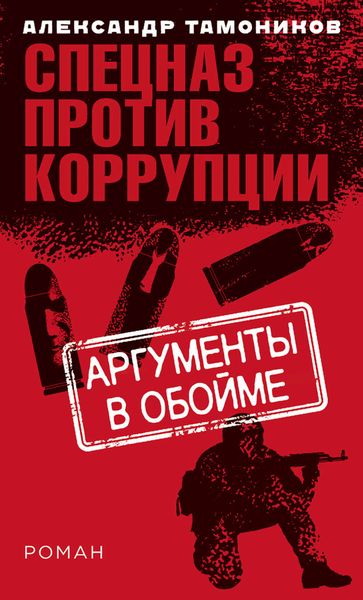 Обложка книги  «Аргументы в обойме»