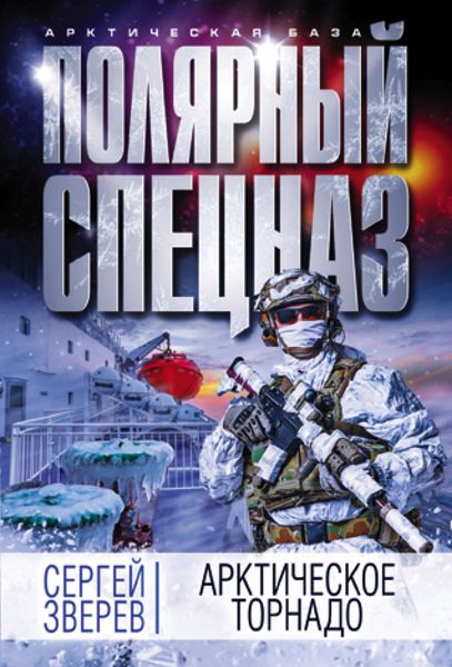 Обложка книги  «Арктическое торнадо»