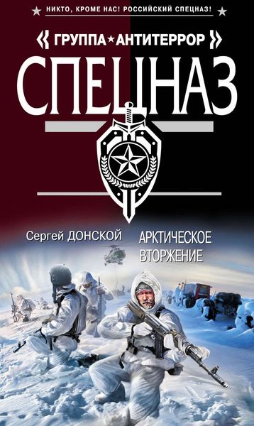 Обложка книги  «Арктическое вторжение»