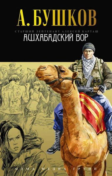 Обложка книги  «Ашхабадский вор»