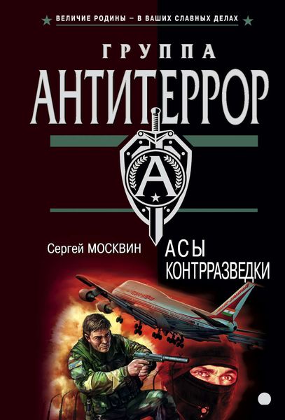 Обложка книги  «Асы контрразведки»