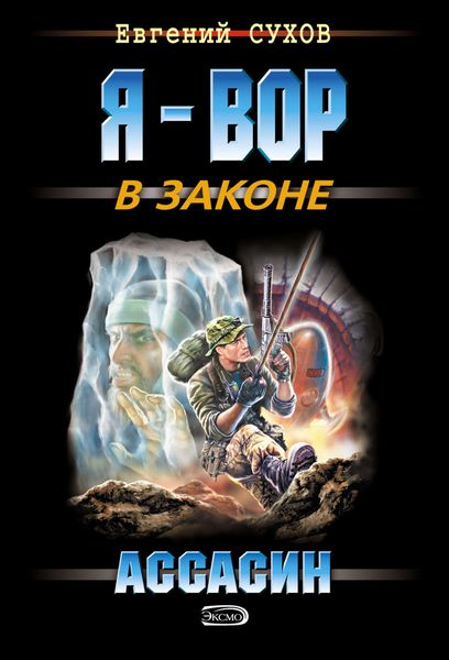 Обложка книги  «Ассасин»