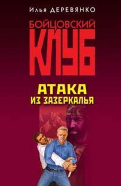 Обложка книги  «Атака из зазеркалья»