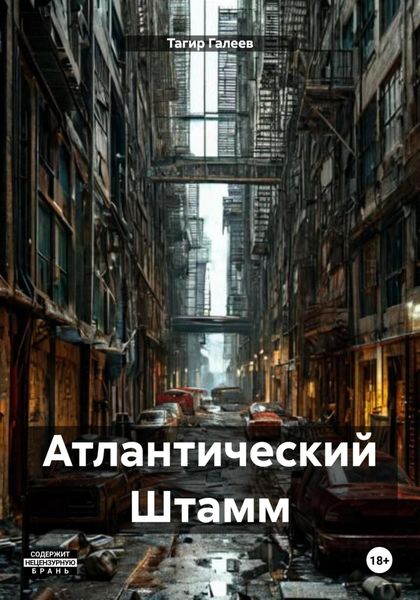 Обложка книги  «Атлантический Штамм»
