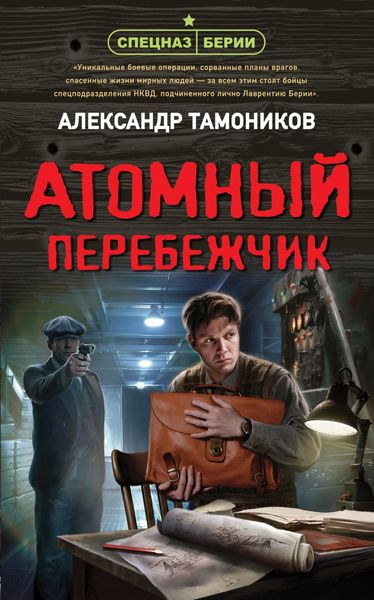 Обложка книги  «Атомный перебежчик»
