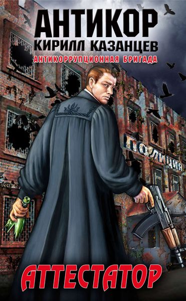 Обложка книги  «Аттестатор»