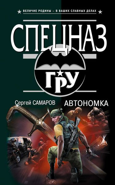 Обложка книги  «Автономка»
