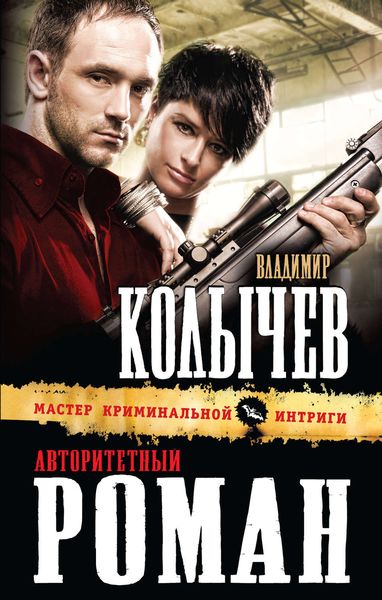 Обложка книги  «Авторитетный роман»