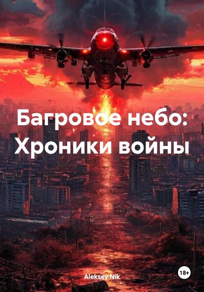 Обложка книги  «Багровое небо: Хроники войны»