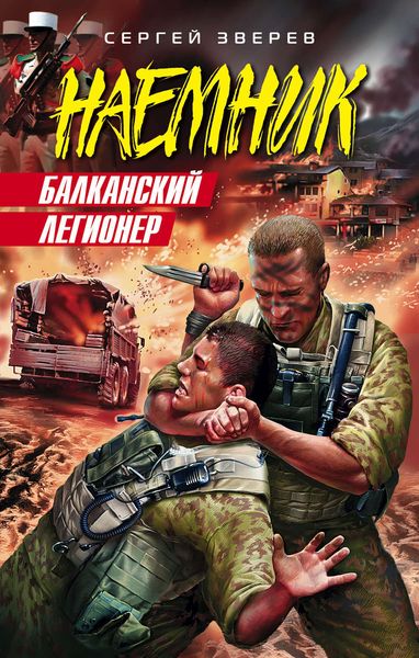 Обложка книги  «Балканский легионер»