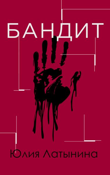 Обложка книги  «Бандит»
