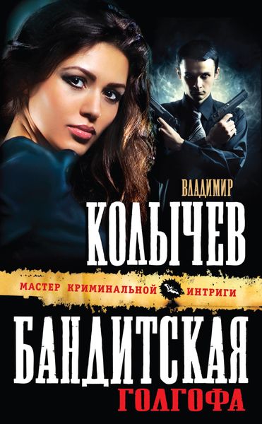 Обложка книги  «Бандитская Голгофа»