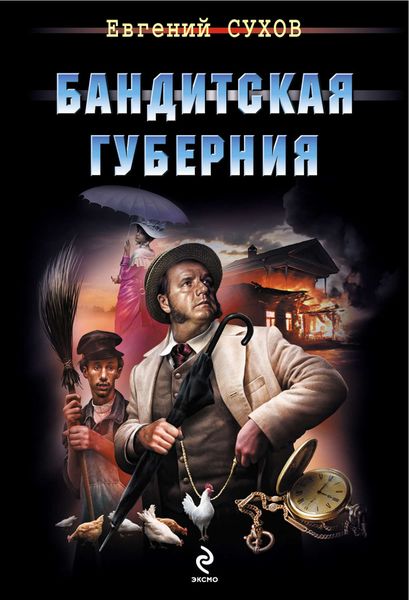 Обложка книги  «Бандитская губерния»
