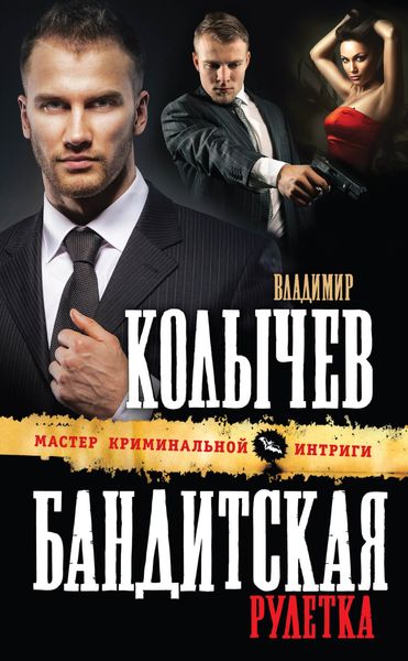 Обложка книги  «Бандитская рулетка»