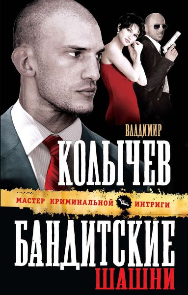 Обложка книги  «Бандитские шашни»