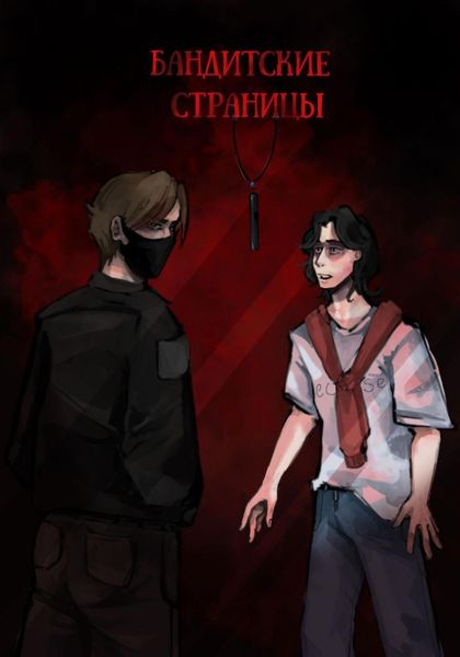 Обложка книги  «Бандитские страницы»