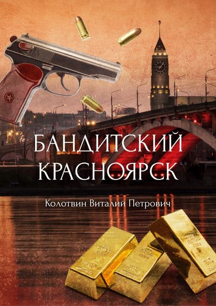 Обложка книги  «Бандитский Красноярск»