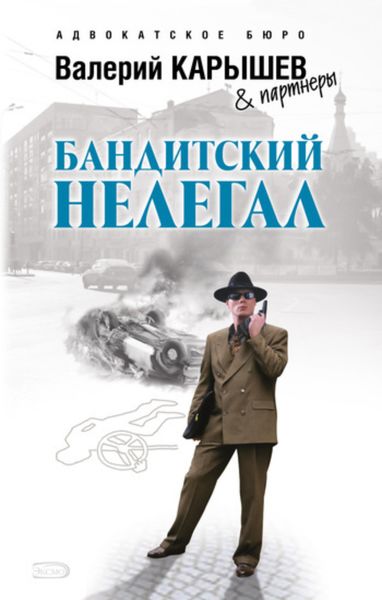 Обложка книги «Бандитский нелегал»