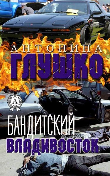 Обложка книги  «Бандитский Владивосток»