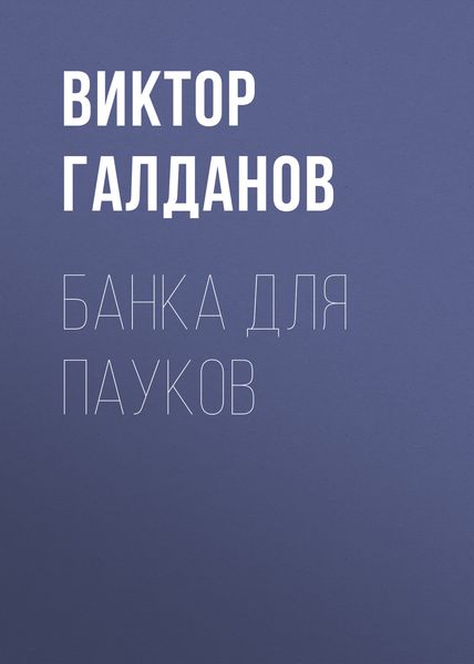 Обложка книги  «Банка для пауков»