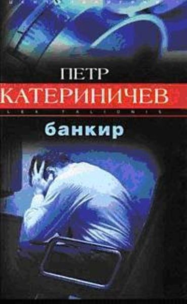 Обложка книги  «Банкир»