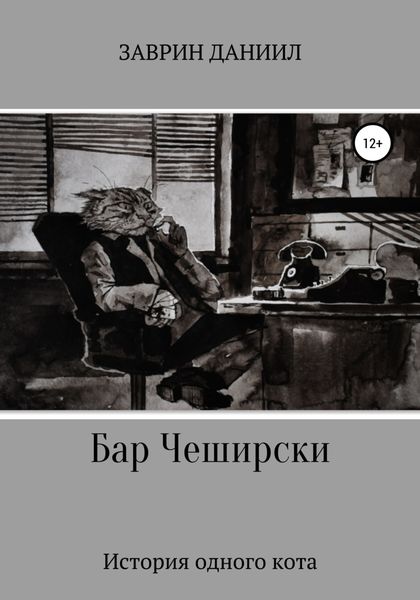 Обложка книги  «Бар Чеширски. История одного кота»