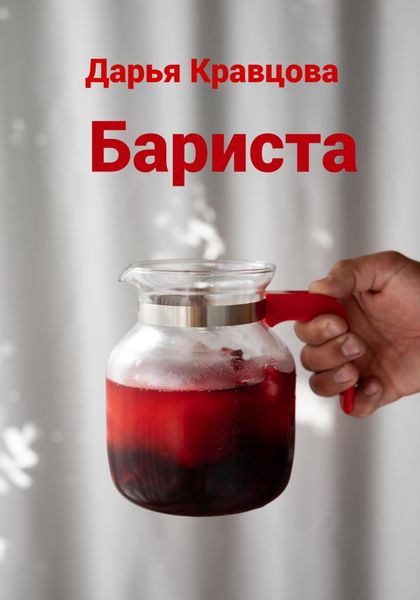 Обложка книги  «Бариста»