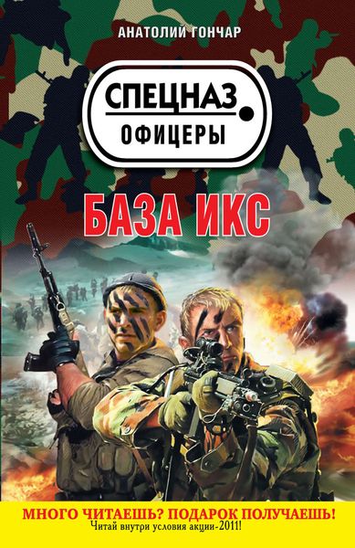 Обложка книги  «База икс»