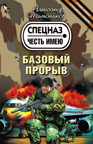 Обложка книги  «Базовый прорыв»