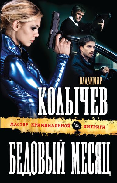 Обложка книги  «Бедовый месяц»