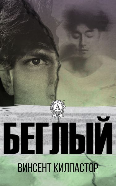 Обложка книги  «Беглый»