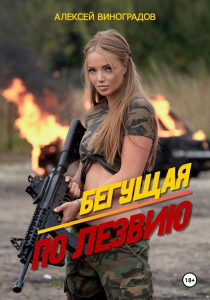 Обложка книги «Бегущая по лезвию»